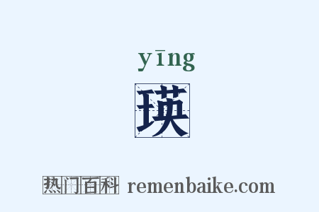 瑛是什么意思的图片